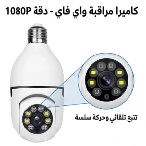 كاميرا المصباح واي فاي - دقة عالية