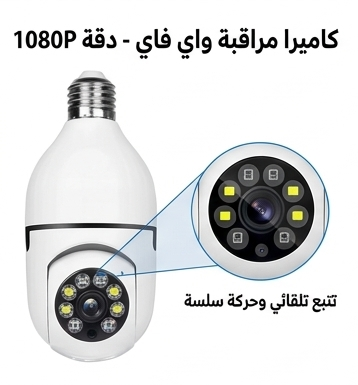 كاميرا المصباح واي فاي - دقة عالية